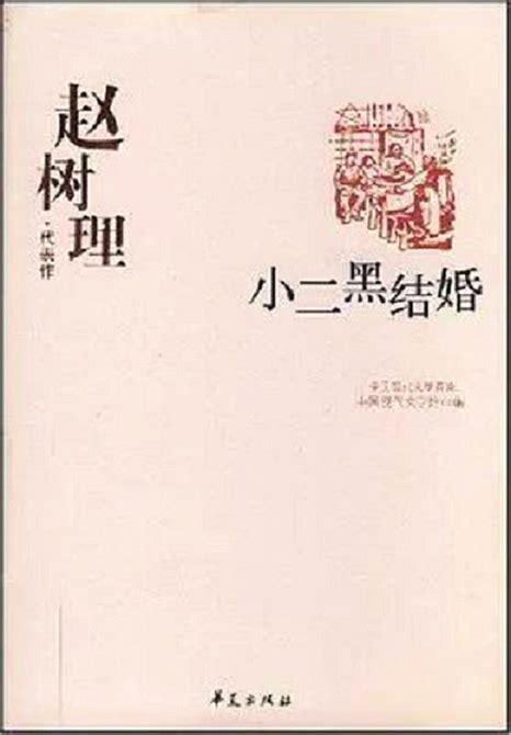 鬼暗眼|赵树理的《小二黑结婚》中，“鬼䀹眼”是什么意思，中间那个字是。